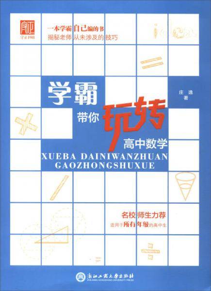 学霸带你玩转高中数学