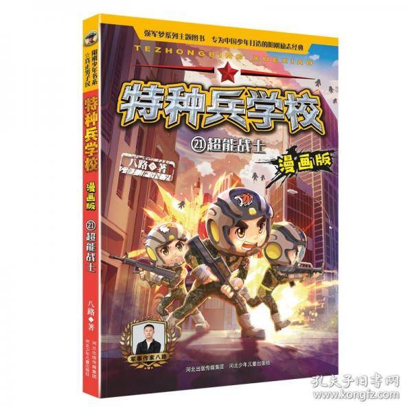 特种兵学校漫画版 第6季—21