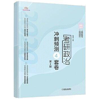 考研政治冲刺预测4套卷 第2版