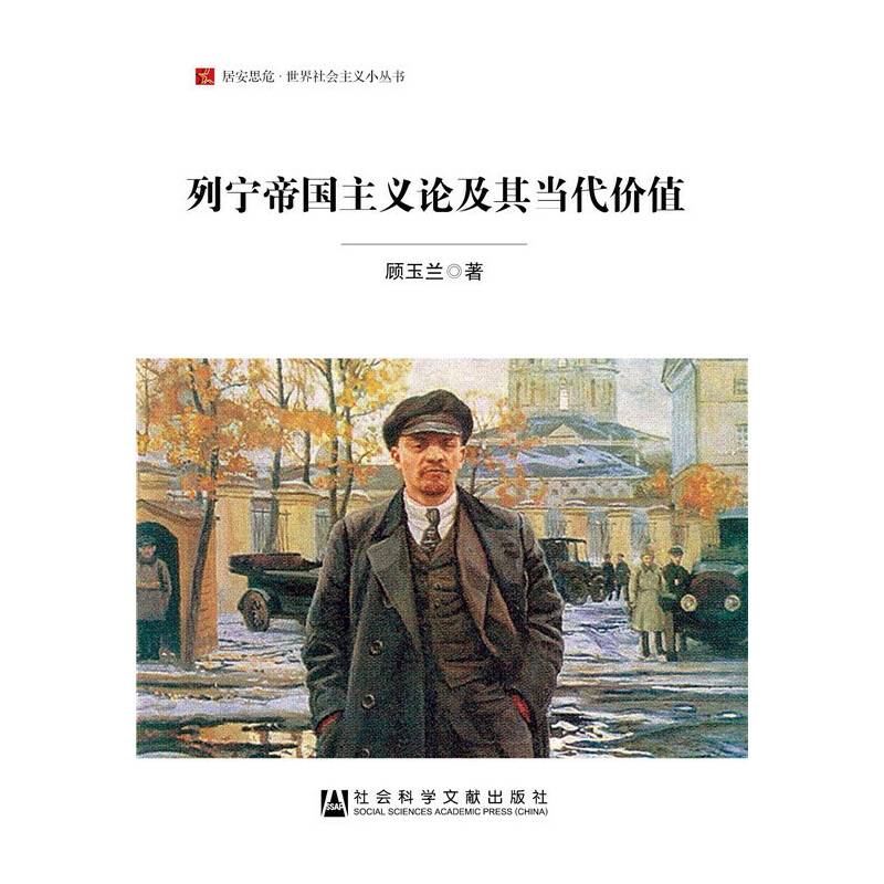 列宁帝国主义论及其当代价值