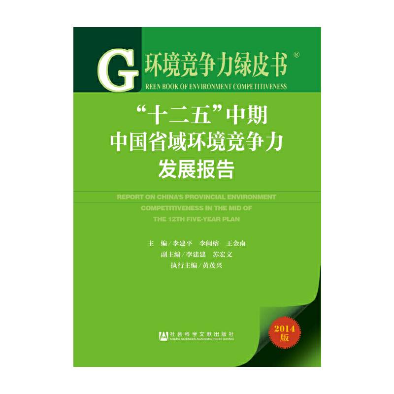 环境竞争力绿皮书：“十二五”中期中国省域环境竞争力发展报告