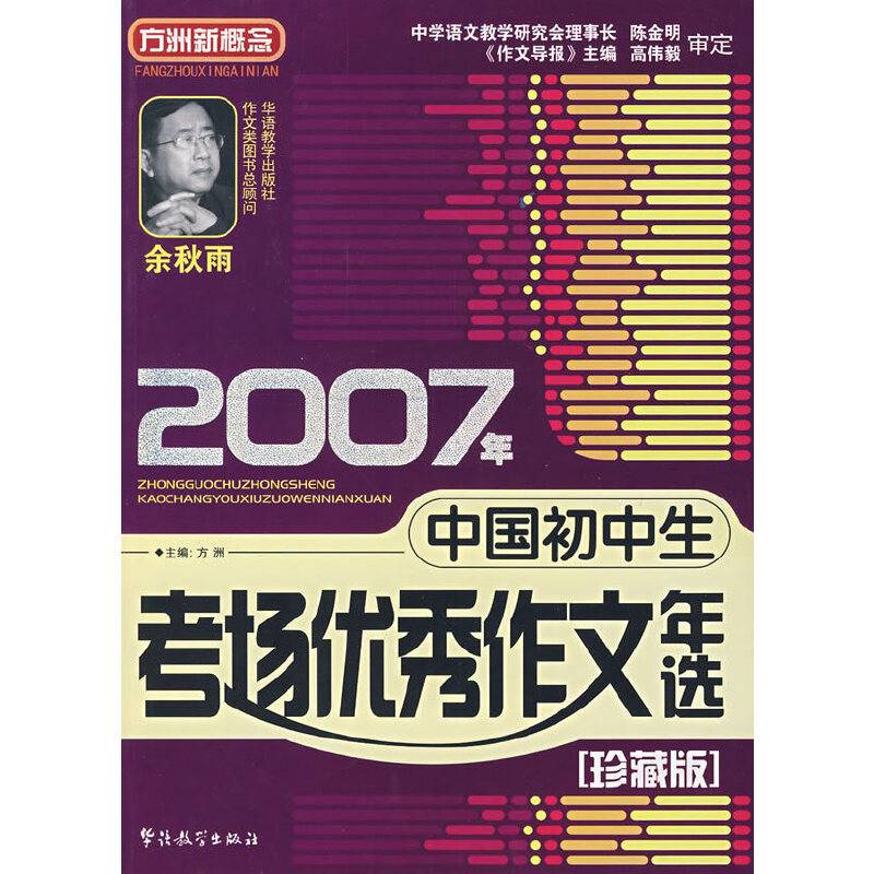 2007年中国初中生考场优秀作文年选