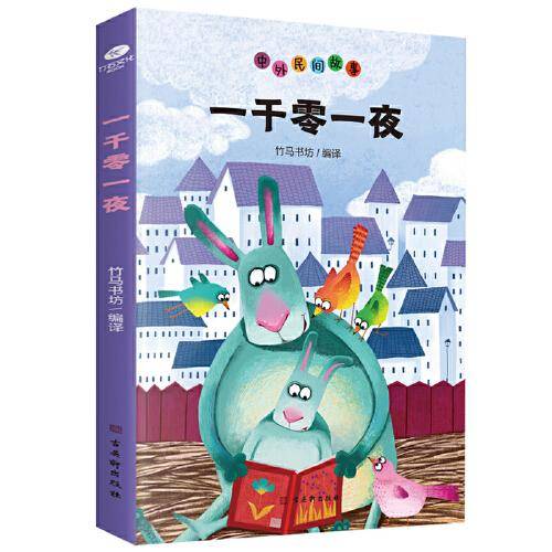 一千零一夜：中外名间故事