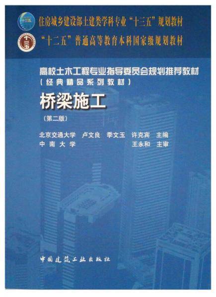 桥梁施工(第2版高校土木工程专业指导委员会规划推荐教材)