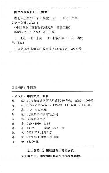 在北大上学的日子/中国专业作家作品典藏文库·吴宝三卷