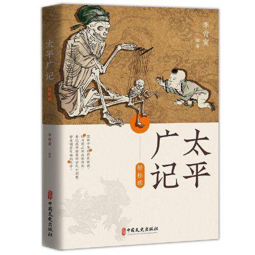 太平广记轻松读