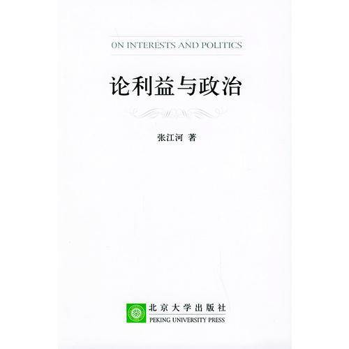论利益与政治