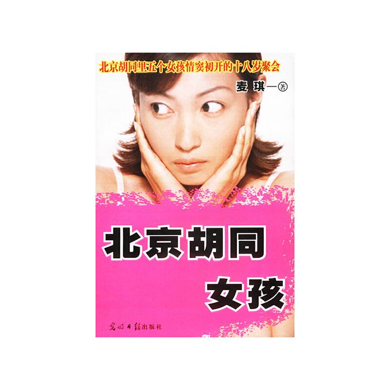 北京胡同女孩