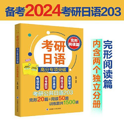 考研日语高分专项突破(完形阅读篇)