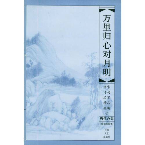 万里归心对月明