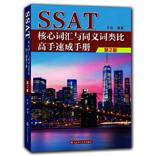 SSAT核心词汇与同义词类比高手速成手册
