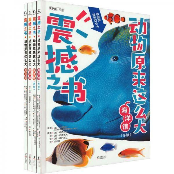 震撼之书·动物原来这么大