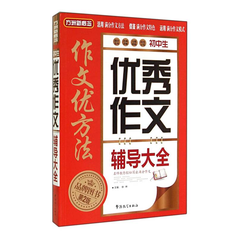 方洲新概念：初中生优秀作文辅导大全（第2版）