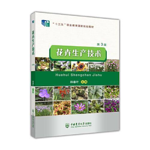 花卉生产技术（第3版）