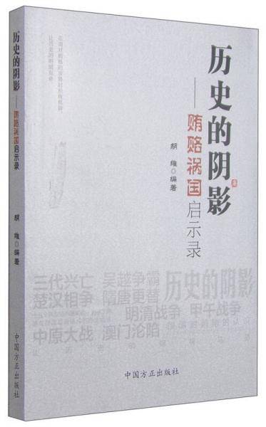 历史的阴影：贿赂祸国启示录