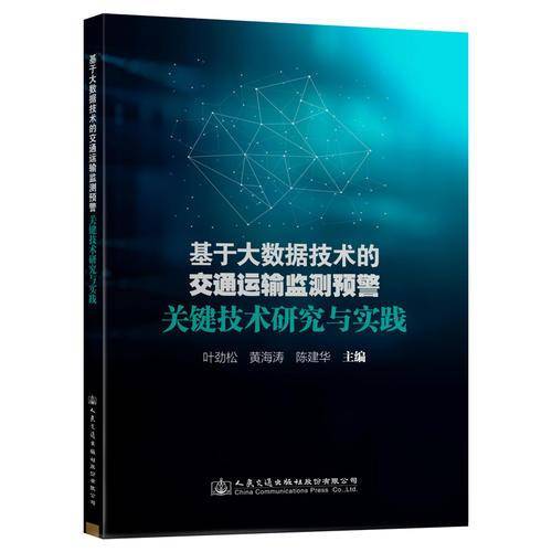 基于大数据技术的交通运输监测预警关键技术研究与实践