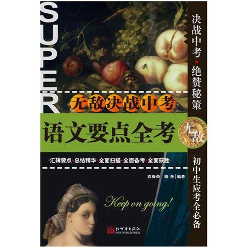 无敌决战中考：语文要点全考