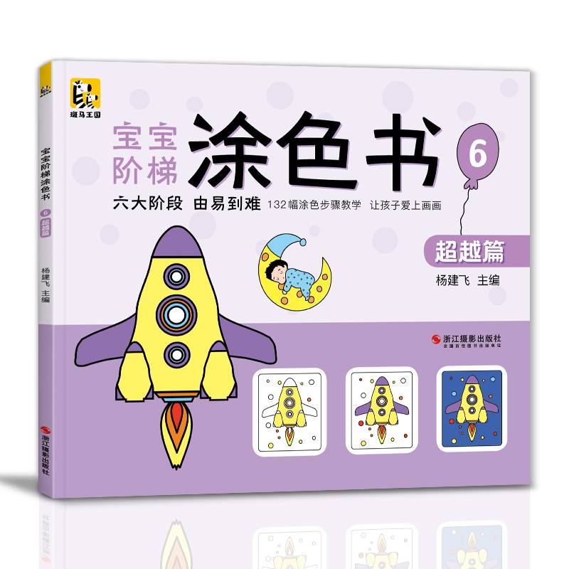 宝宝阶梯涂色书⑥超越篇