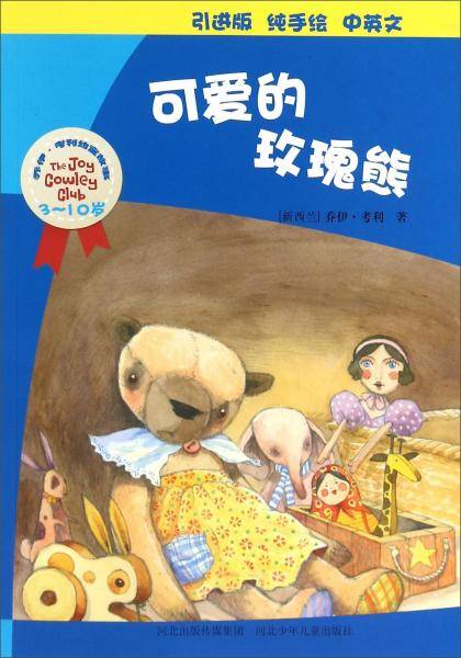乔伊·考利幼童故事：可爱的玫瑰熊（3-10岁 引进版 纯手绘 中英文）