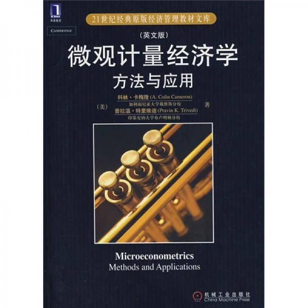 微观计量经济学方法与应用