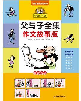 父与子全集 作文故事版