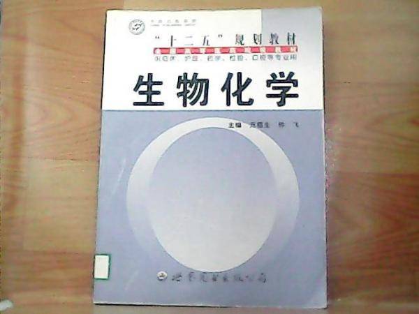 生物化学