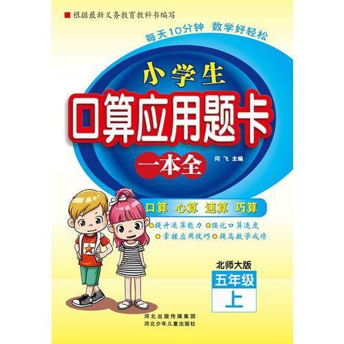 小学生口算应用题卡一本全（北师大版）五年级上册