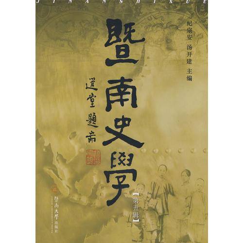 暨南史学（第五辑）