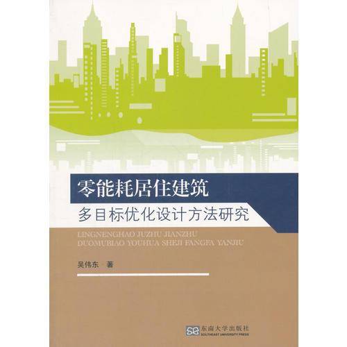 零能耗居住建筑多目标优化设计方法研究