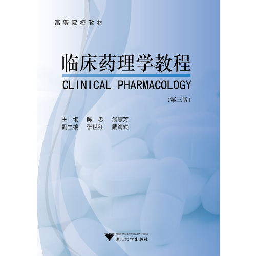 临床药理学教程