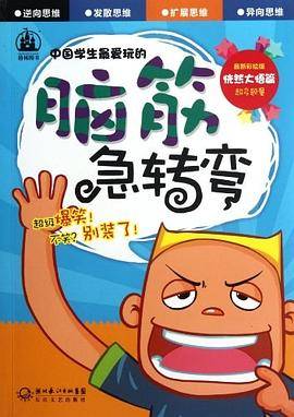 中国学生最爱玩的脑筋急转弯
