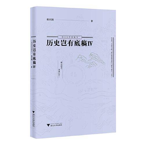历史岂有底稿Ⅳ