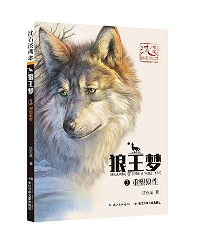 沈石溪画本·狼王梦3重塑狼性