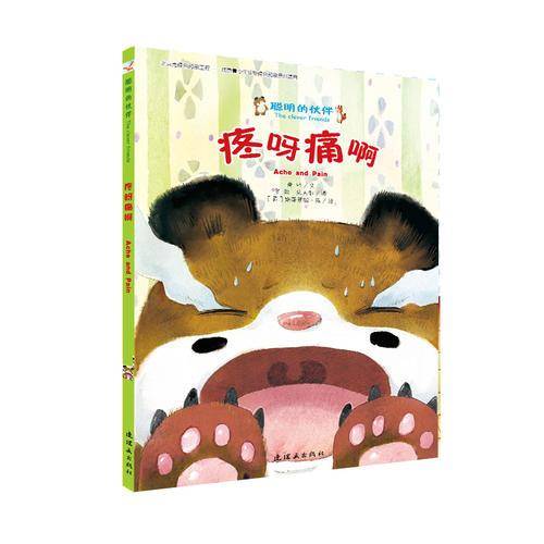 聪明的伙伴-疼呀痛呀
