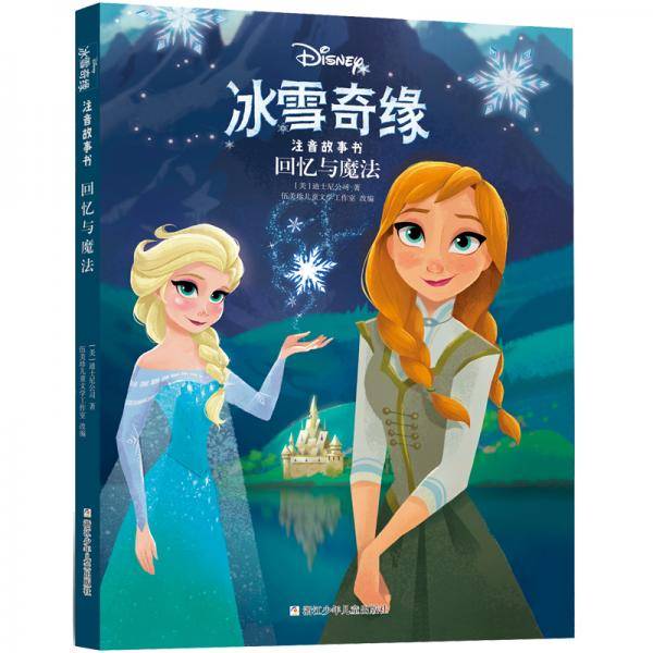 冰雪奇缘注音故事书：回忆与魔法