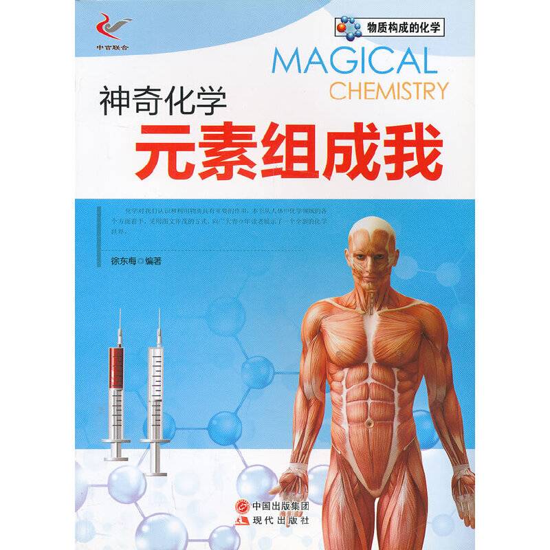 神奇化学元素组成我/物质构成的化学