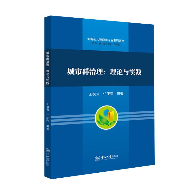 城市群治理：理论与实践-新编公共管理类专业系列教材