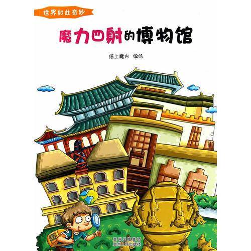 世界如此奇妙：魅力四射的博物馆