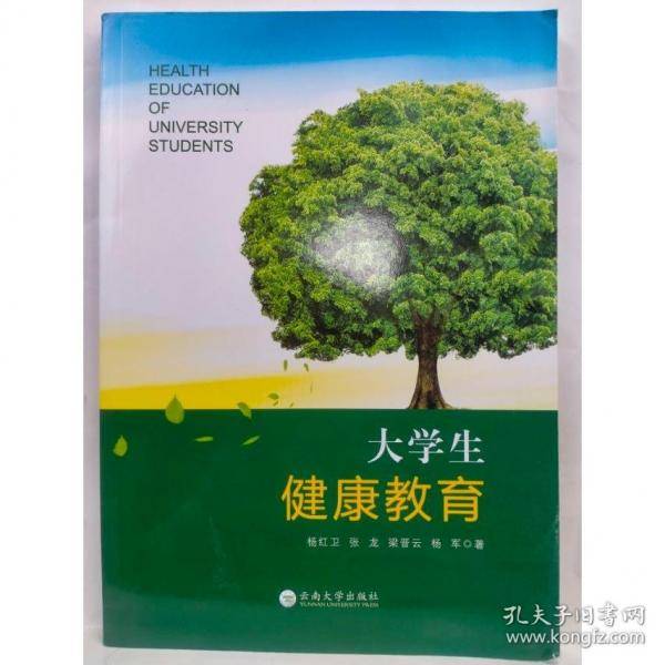 大学生健康教育杨红卫云南大学出版社9787548242420