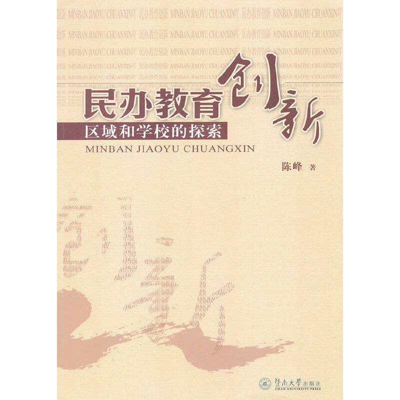 民办教育创新