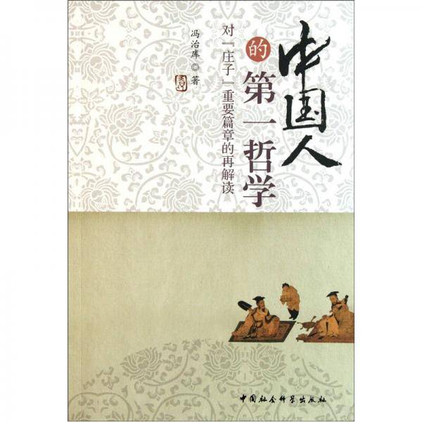 中国人的第一哲学