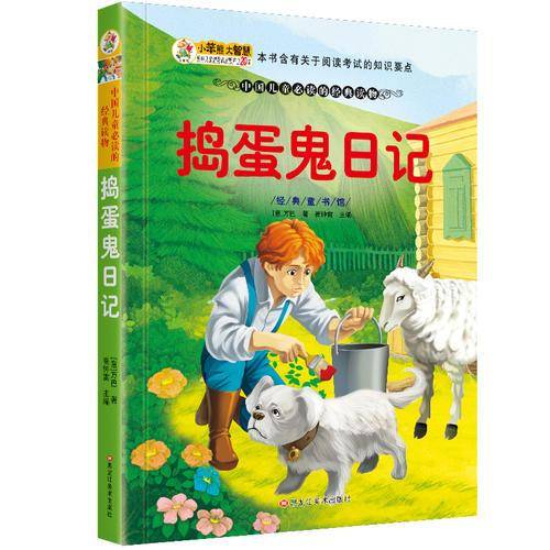 经典童书馆 捣蛋鬼日记