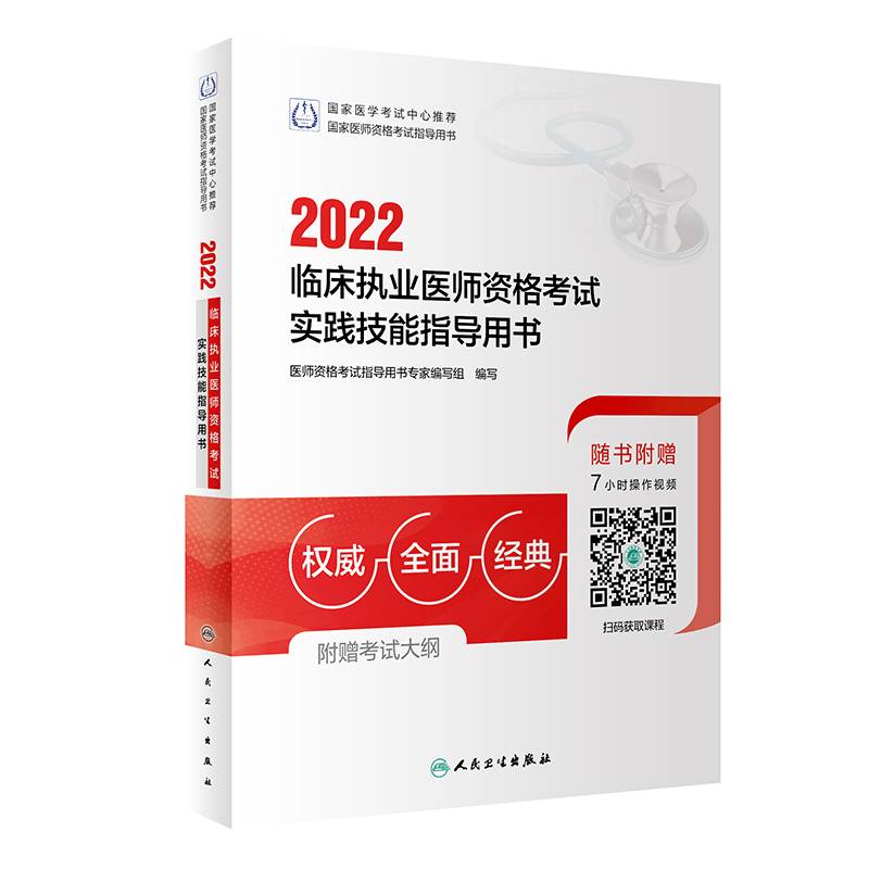 人卫版·2022临床执业医师资格考试实践技能指导用书·2022新版·医师资格考试