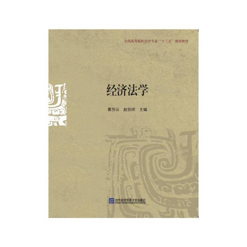 经济法学