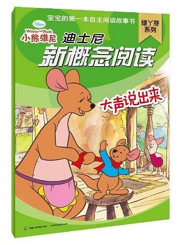 大声说出来-迪士尼新概念阅读