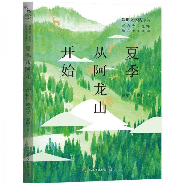 夏季从阿龙山开始