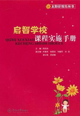 启智学校课程实施手册