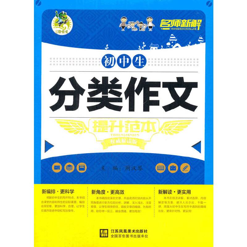 顶呱呱 名师新解 初中生分类作文提升范本