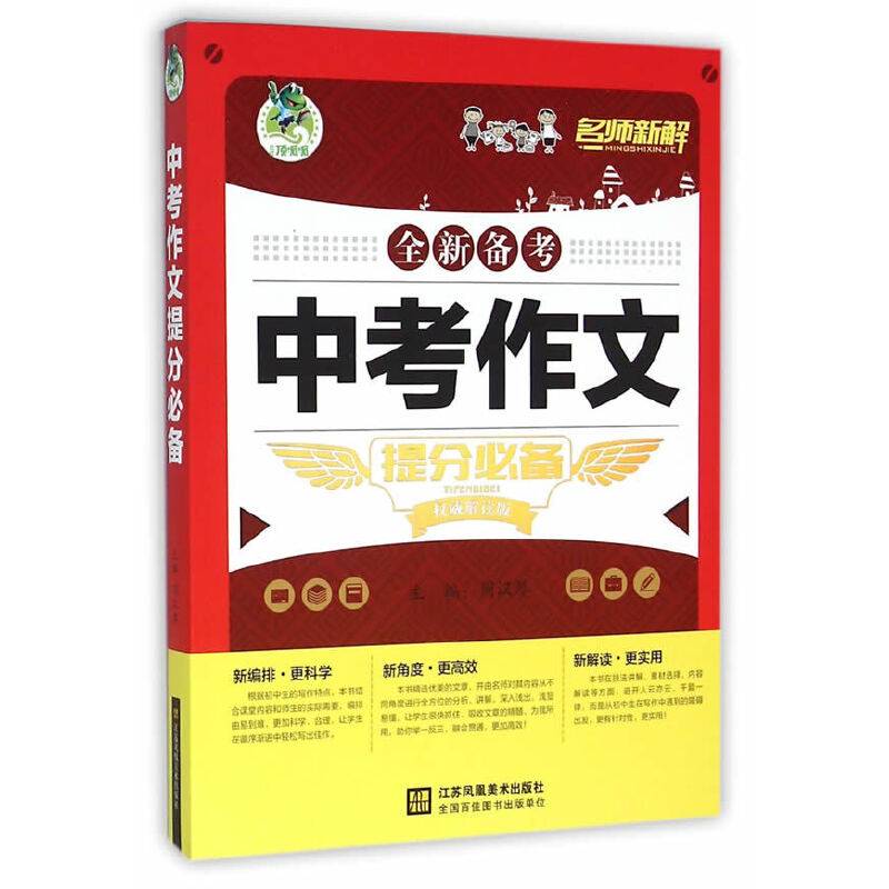 名师新解 中考作文提分必备（权威解读版）