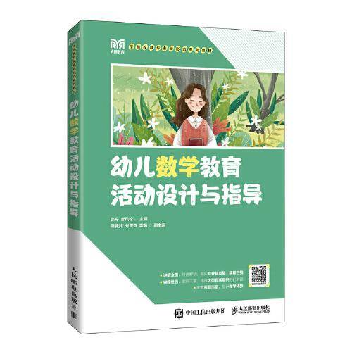 幼儿数学教育活动设计与指导